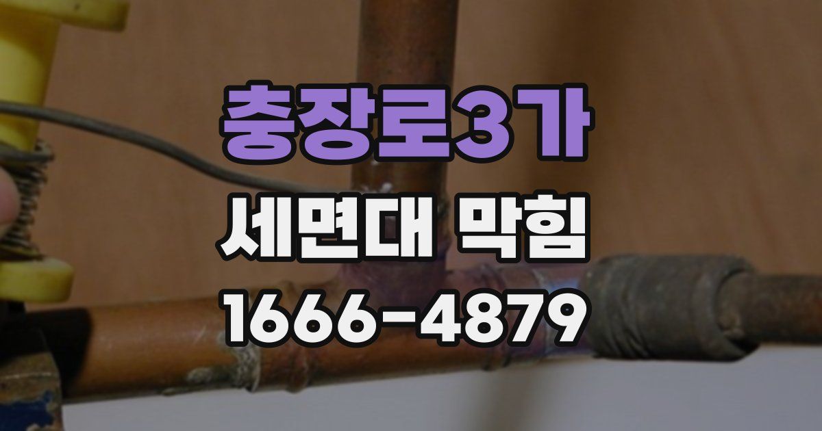 충장로3가 세면대 막힘