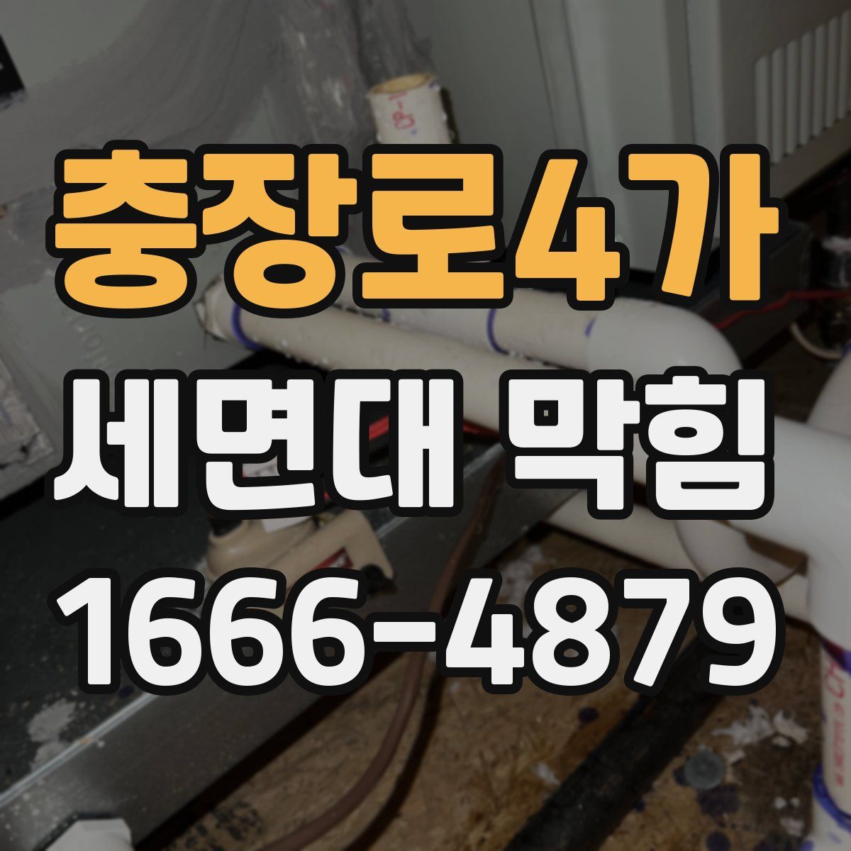 충장로4가 세면대 막힘