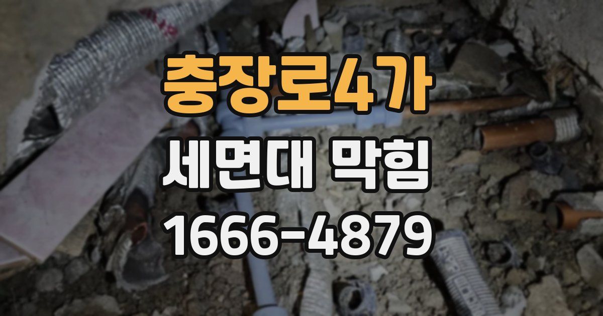 충장로4가 세면대 막힘