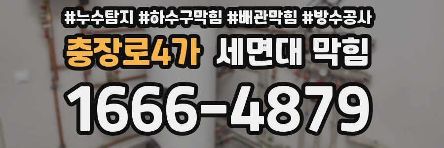 충장로4가 세면대 막힘