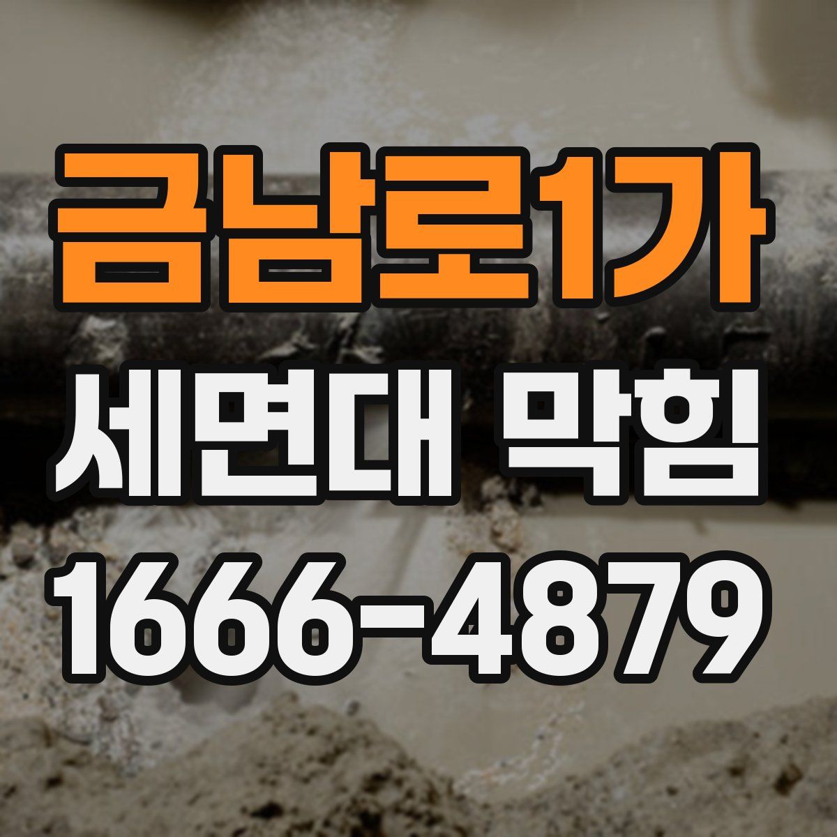 금남로1가 세면대 막힘