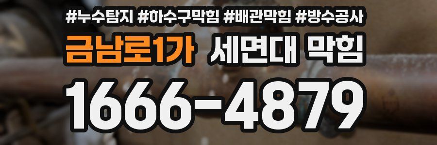 금남로1가 세면대 막힘