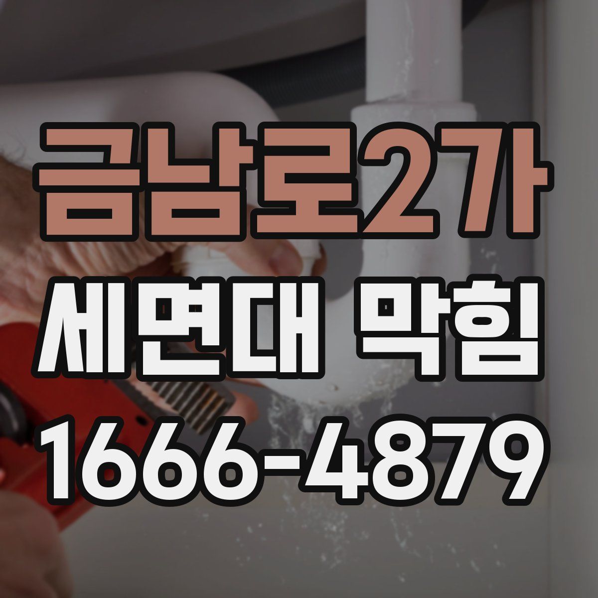 금남로2가 세면대 막힘