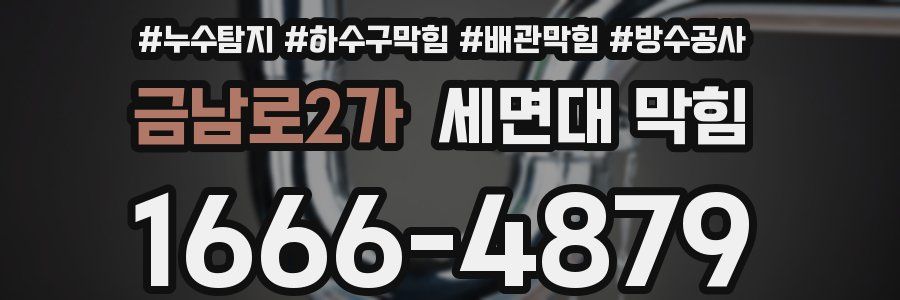 금남로2가 세면대 막힘
