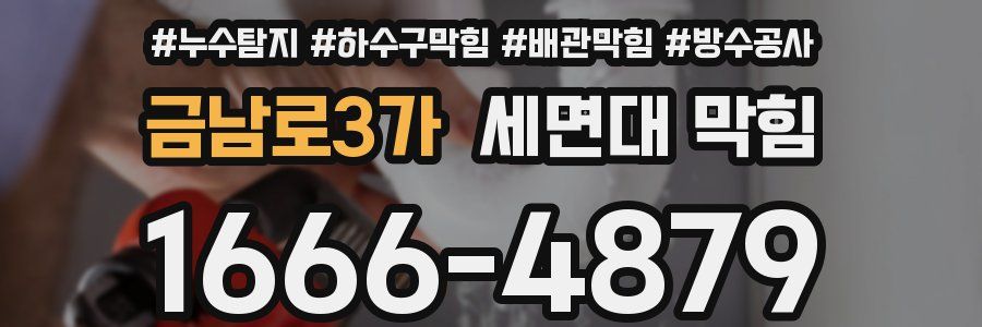 금남로3가 세면대 막힘