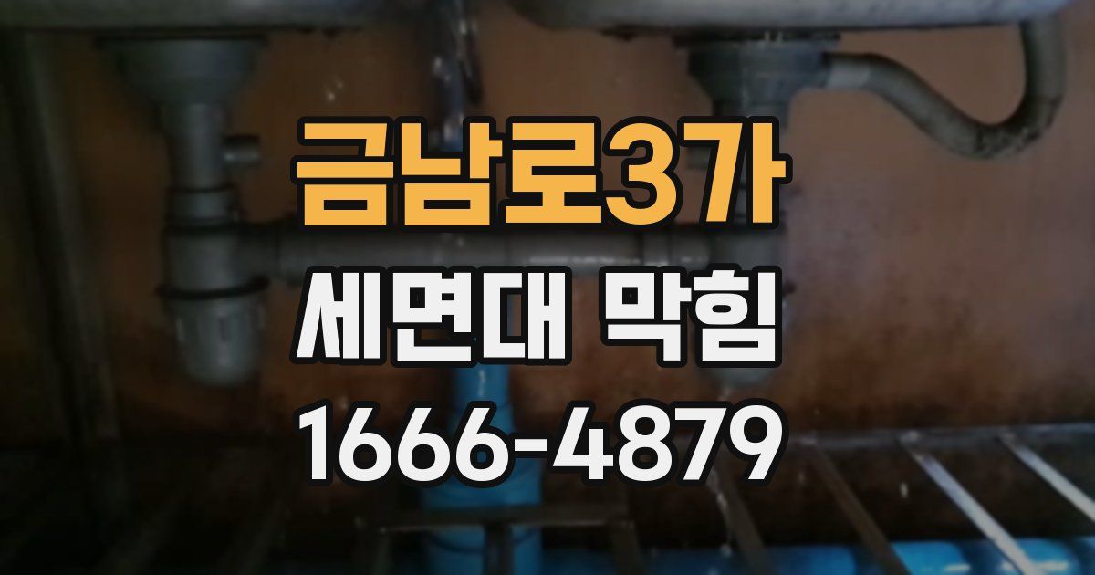 금남로3가 세면대 막힘