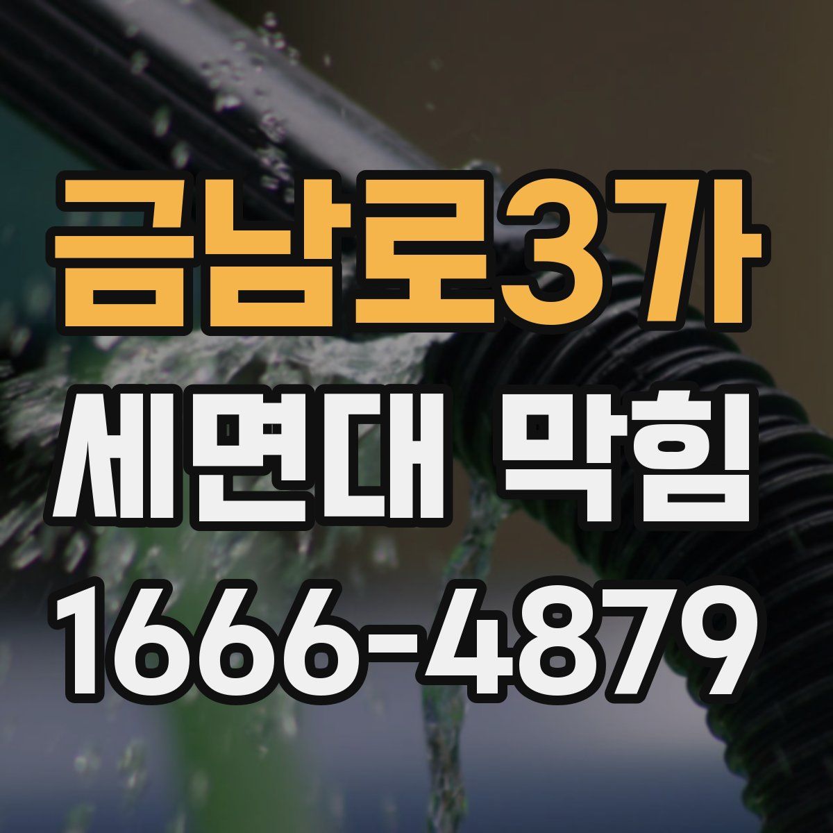 금남로3가 세면대 막힘