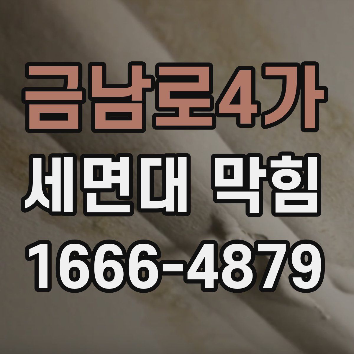 금남로4가 세면대 막힘