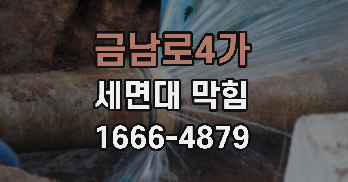 금남로4가 세면대 막힘