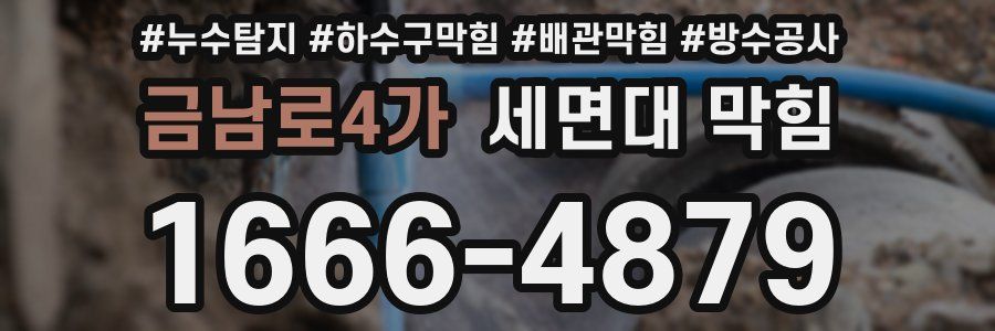 금남로4가 세면대 막힘