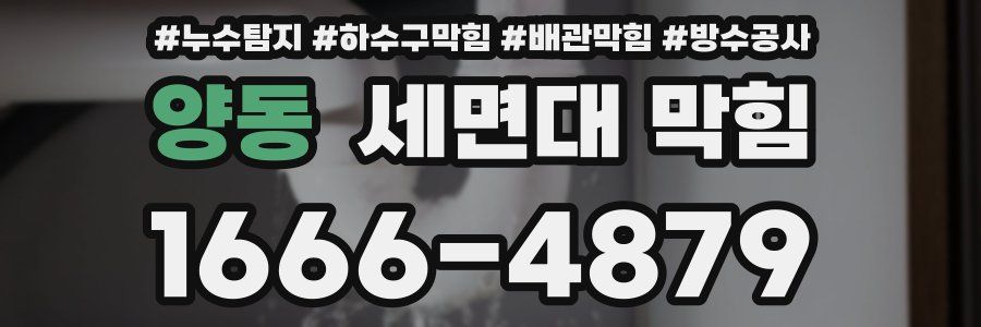 양동 세면대 막힘