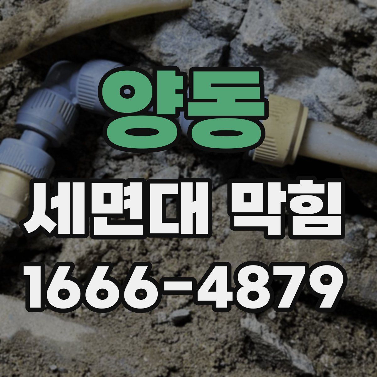 양동 세면대 막힘