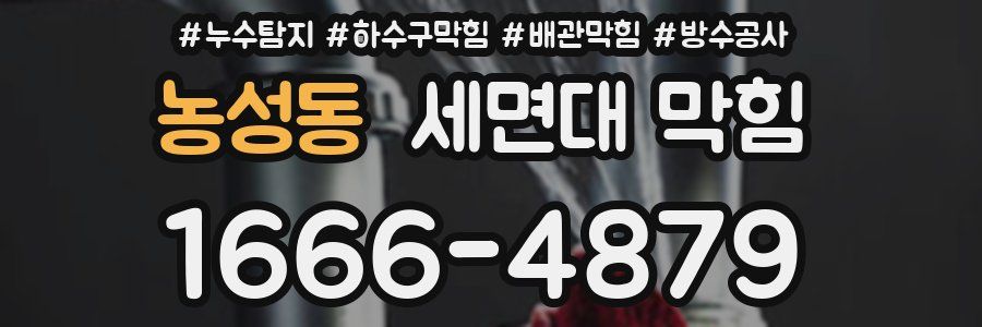 농성동 세면대 막힘