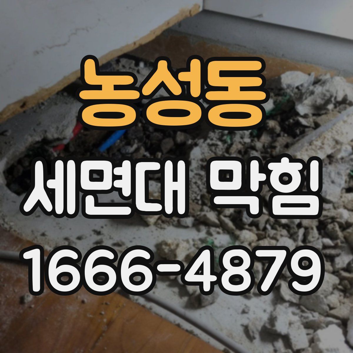 농성동 세면대 막힘