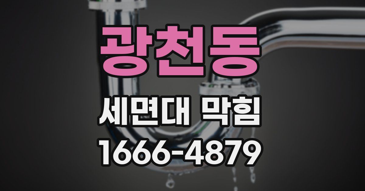 광천동 세면대 막힘