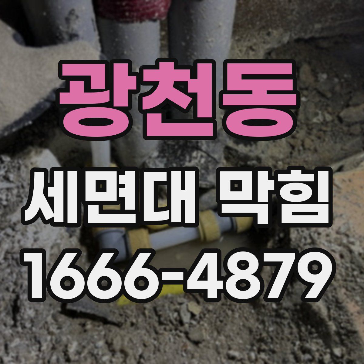 광천동 세면대 막힘