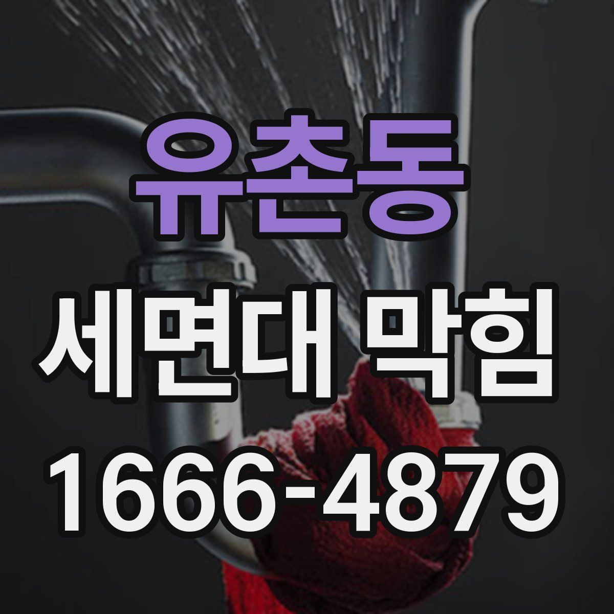 유촌동 세면대 막힘
