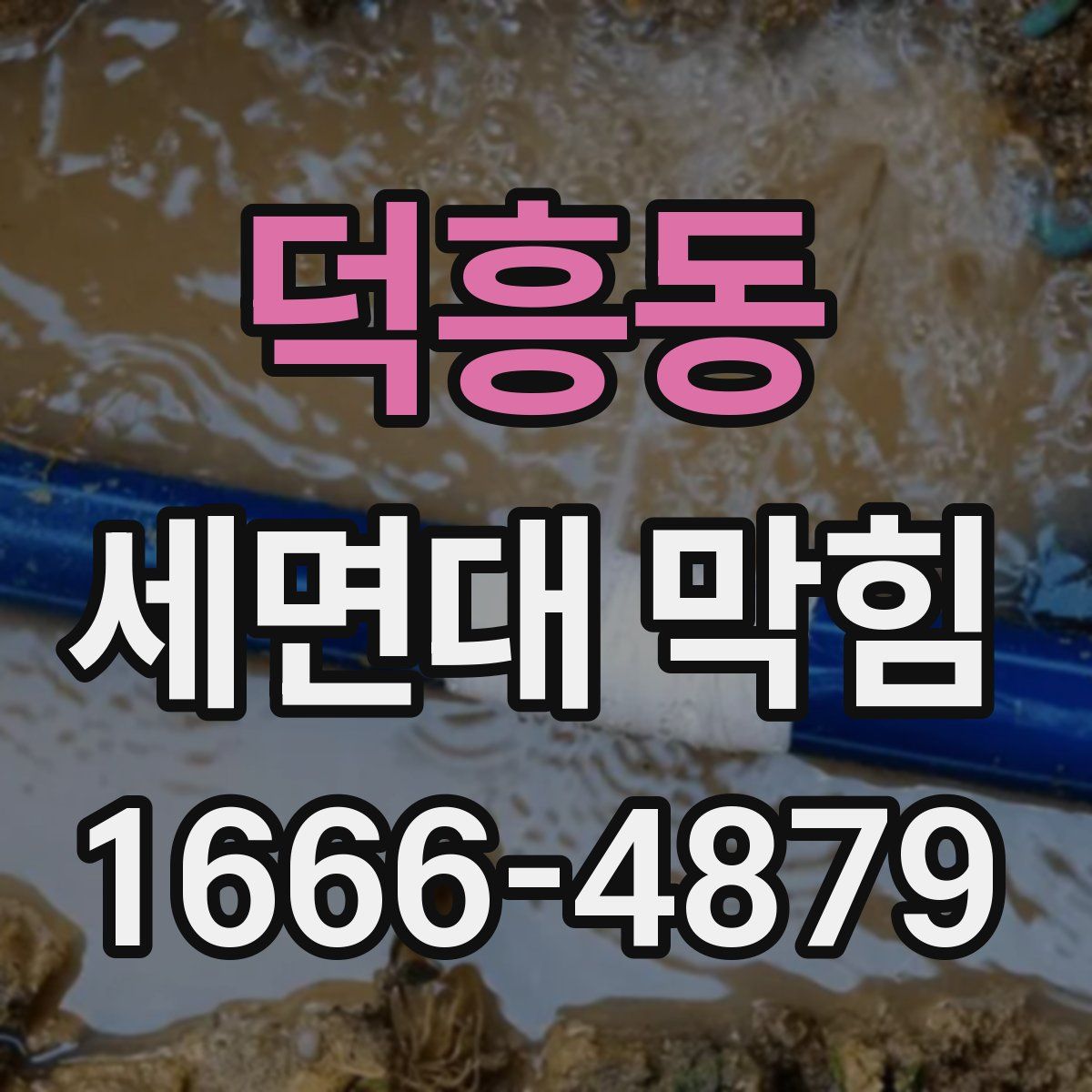 덕흥동 세면대 막힘