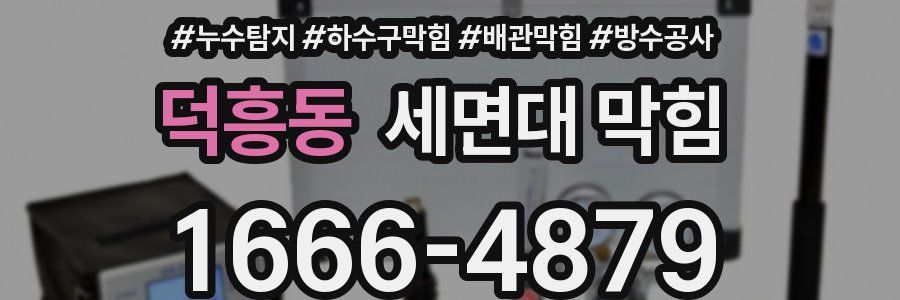 덕흥동 세면대 막힘