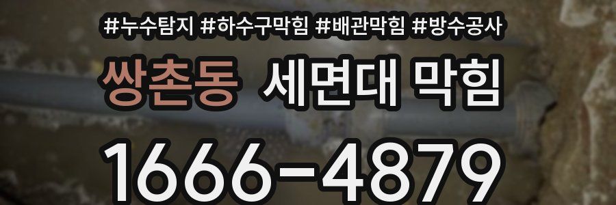 쌍촌동 세면대 막힘