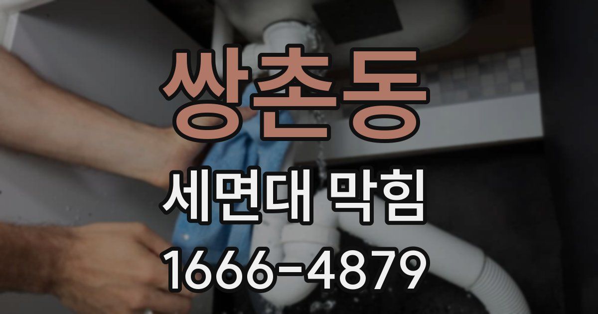 쌍촌동 세면대 막힘