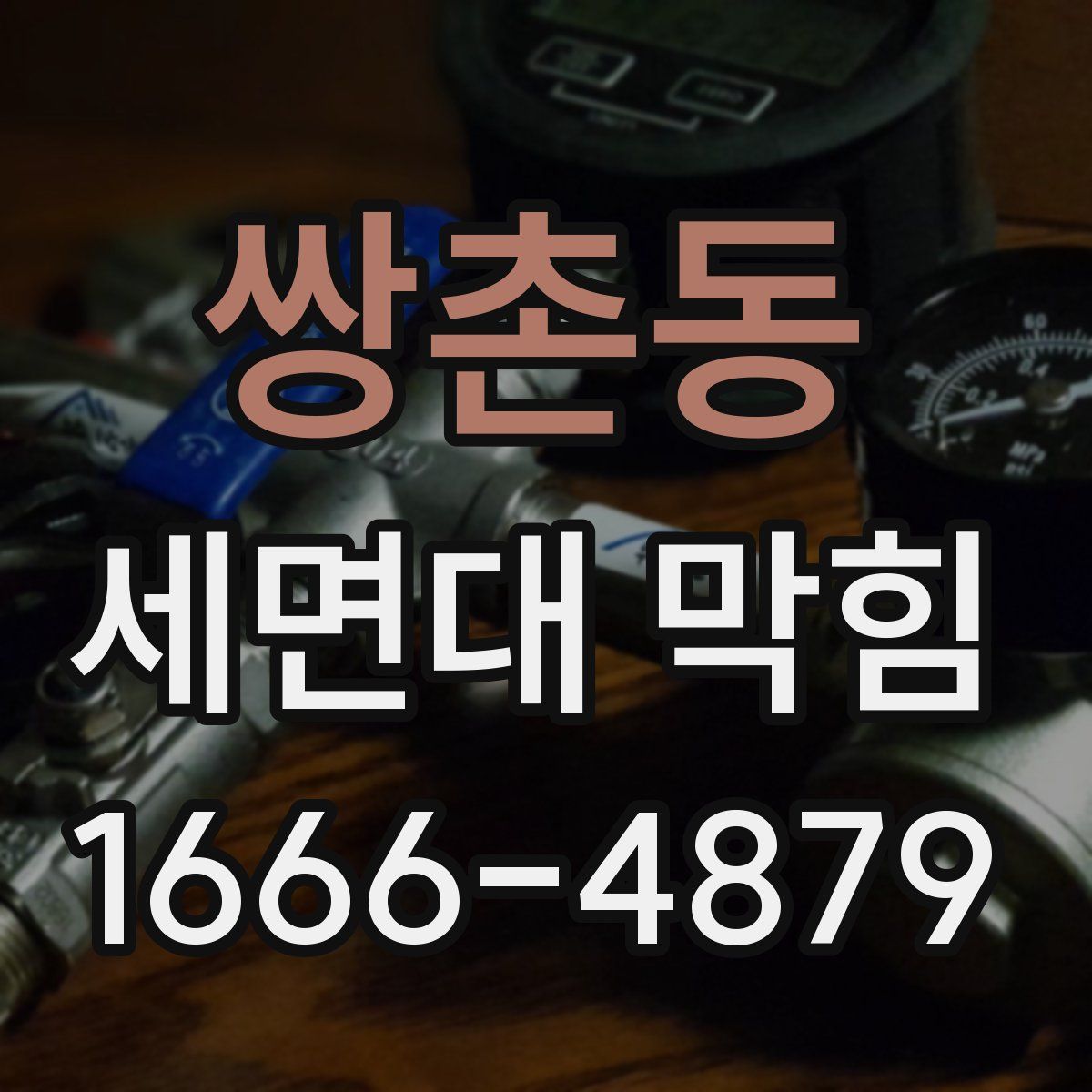 쌍촌동 세면대 막힘