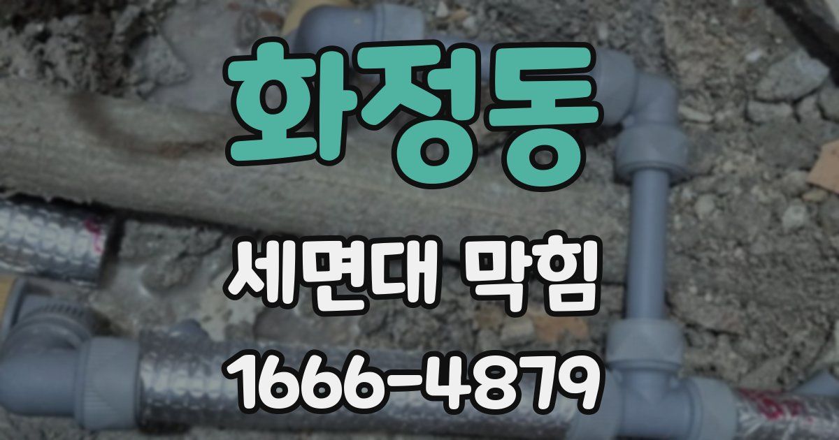 화정동 세면대 막힘