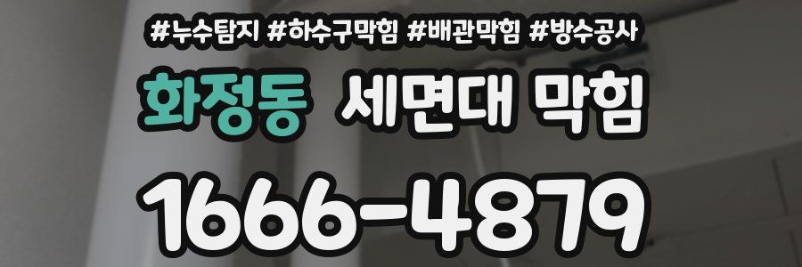 화정동 세면대 막힘