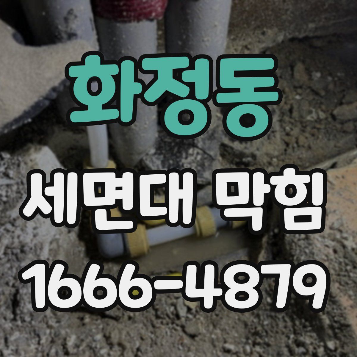화정동 세면대 막힘