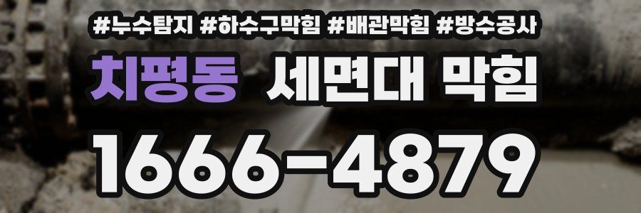 치평동 세면대 막힘