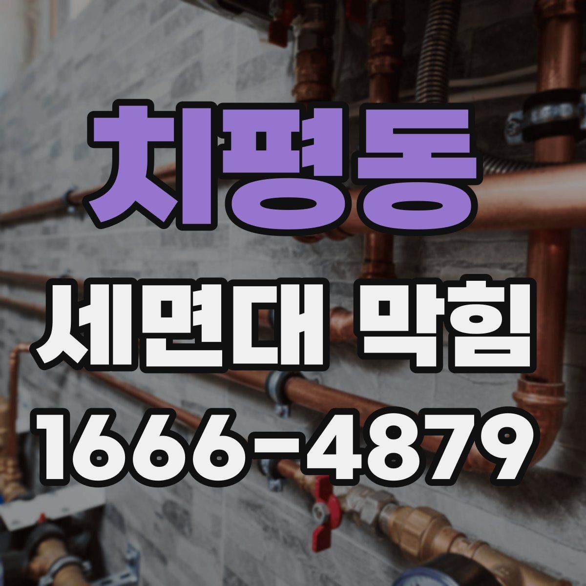 치평동 세면대 막힘
