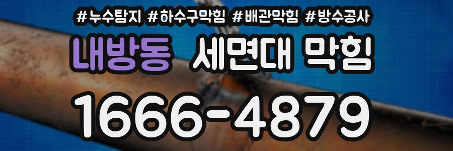 내방동 세면대 막힘