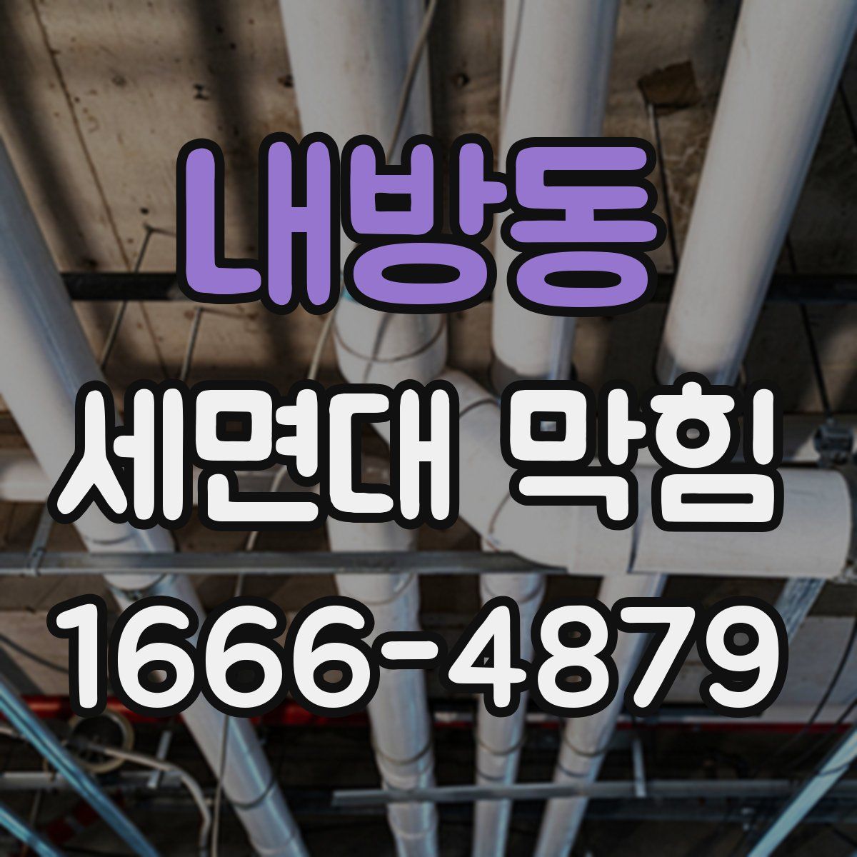 내방동 세면대 막힘