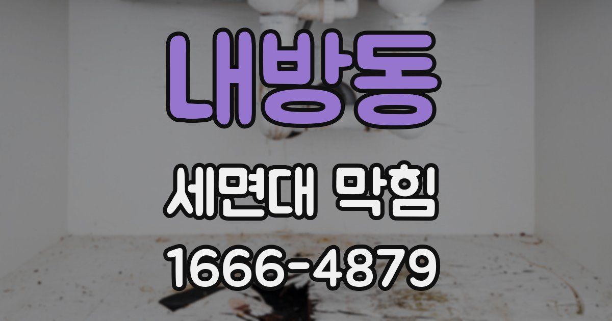 내방동 세면대 막힘