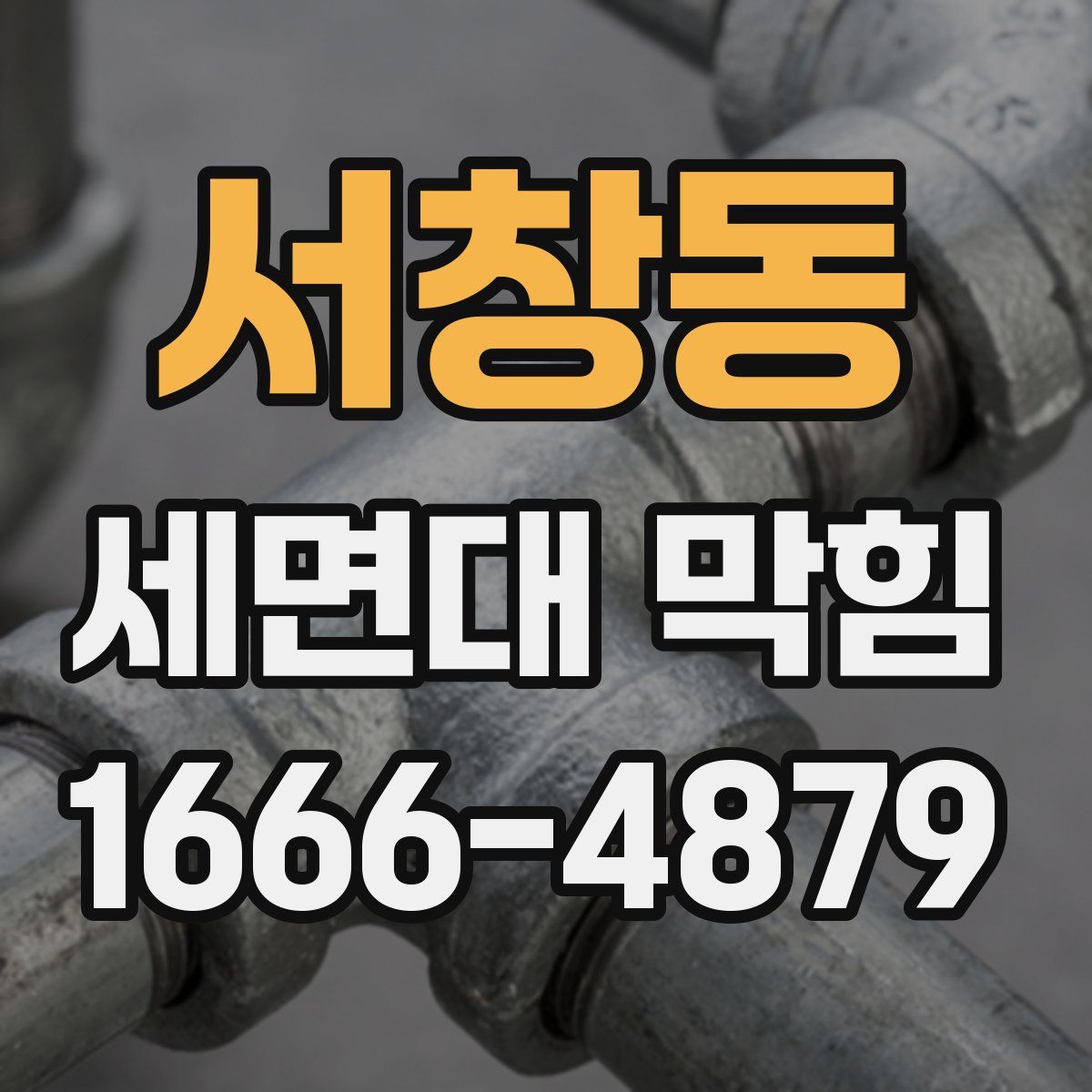 서창동 세면대 막힘