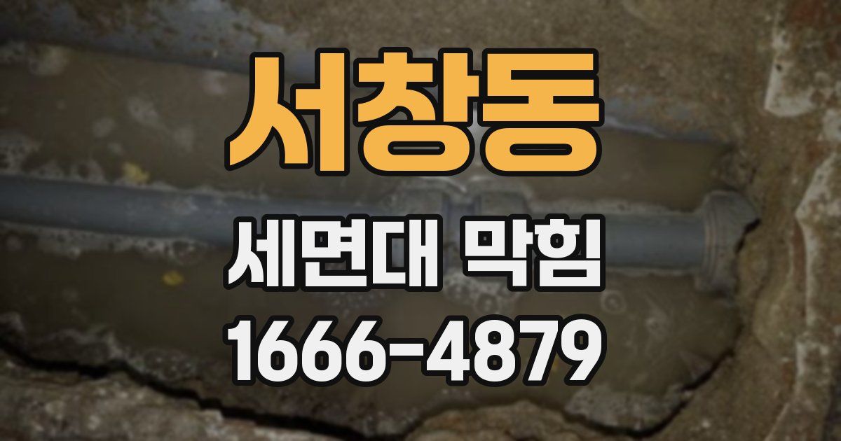 서창동 세면대 막힘