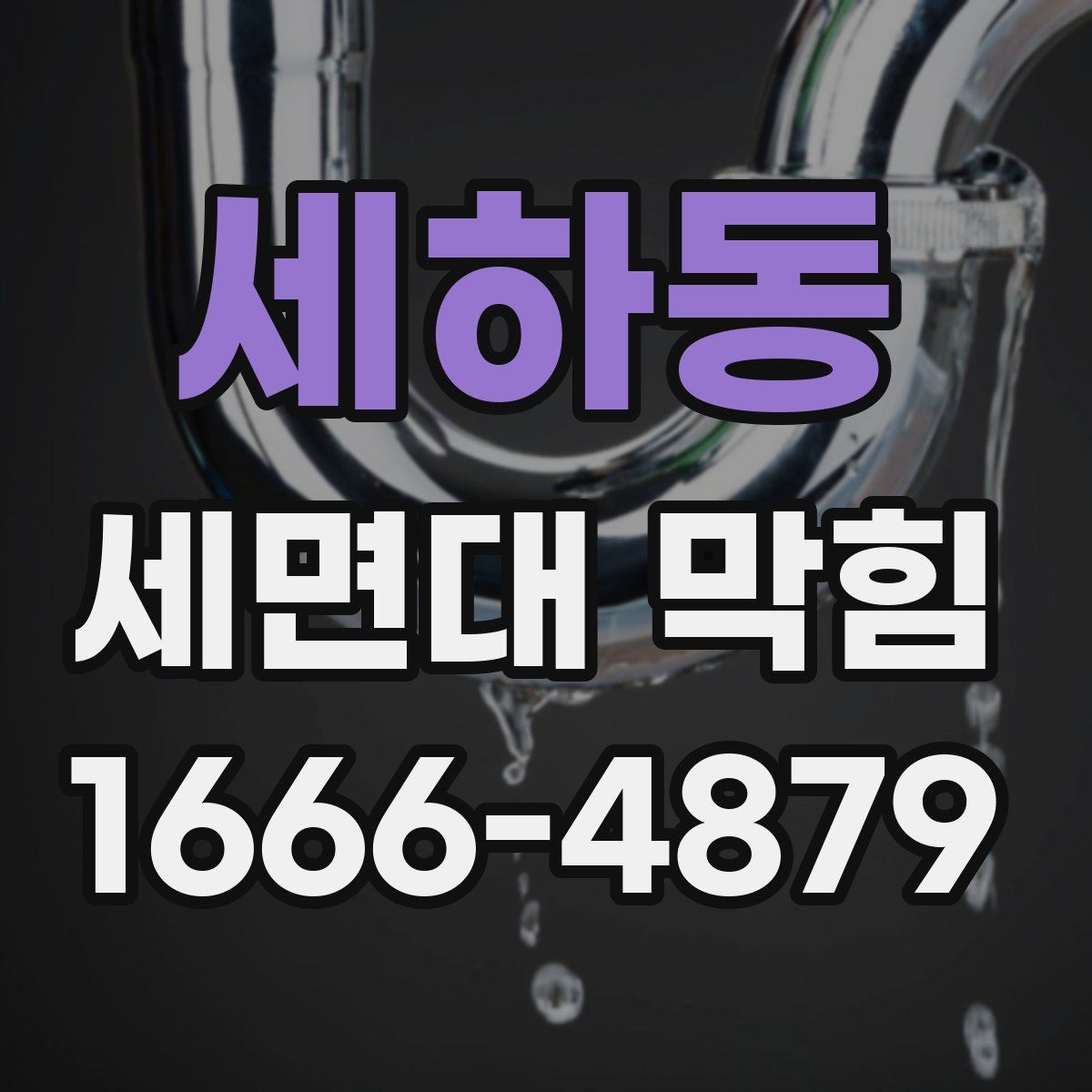세하동 세면대 막힘
