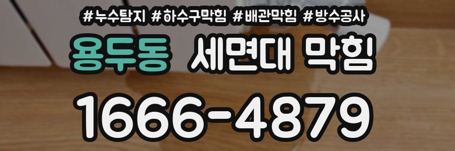 용두동 세면대 막힘