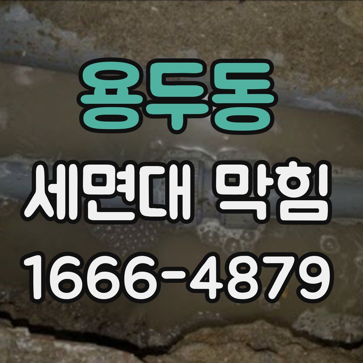 용두동 세면대 막힘