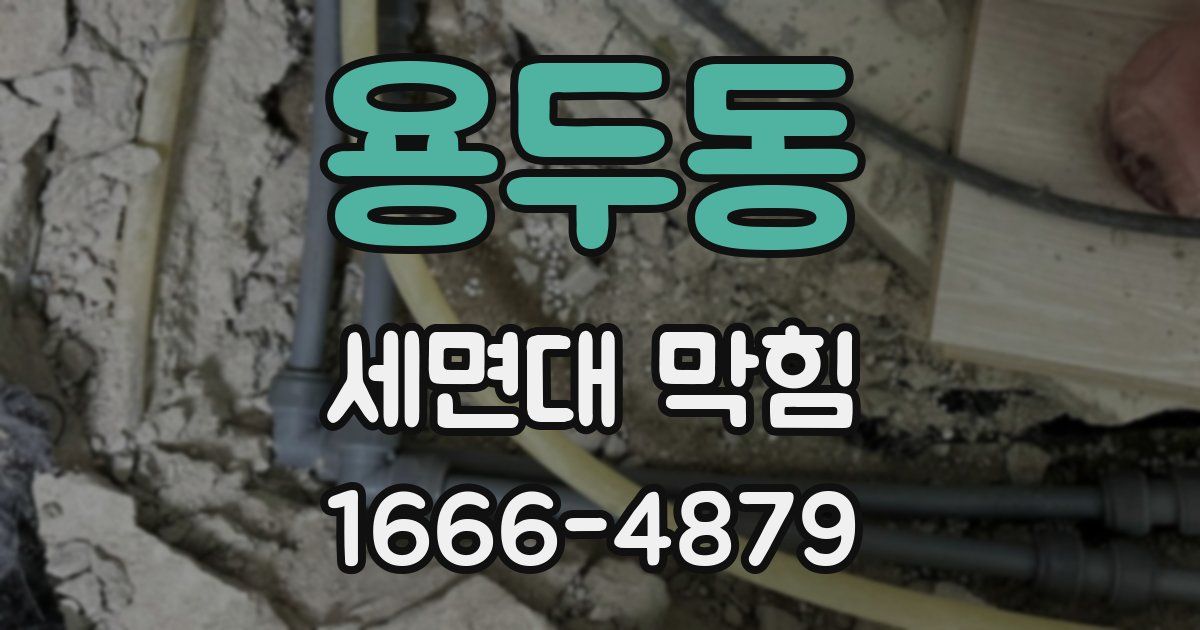 용두동 세면대 막힘