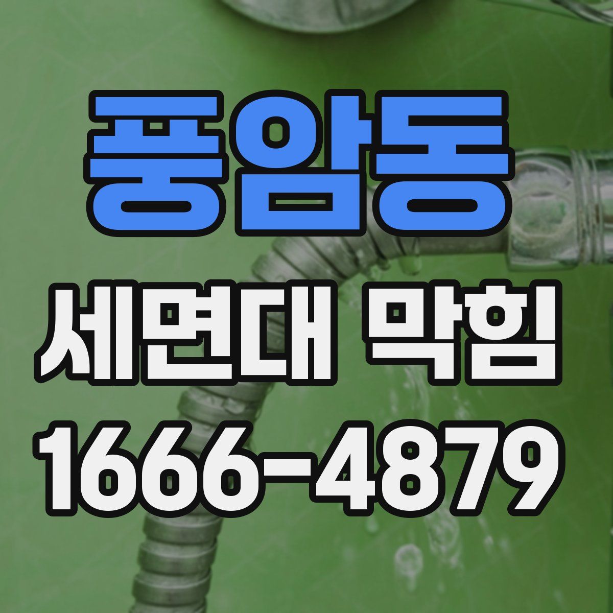 풍암동 세면대 막힘