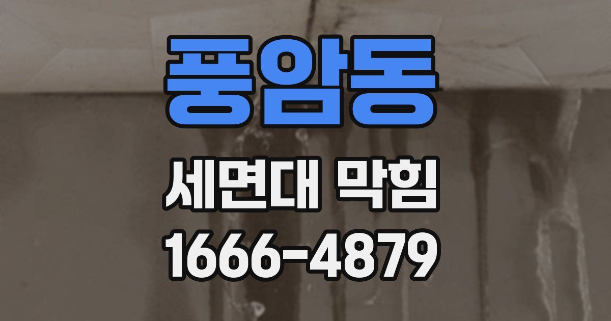 풍암동 세면대 막힘