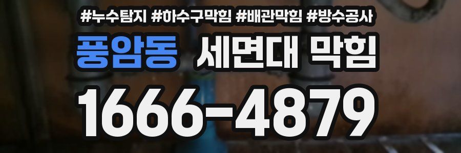 풍암동 세면대 막힘