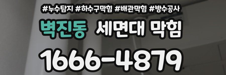 벽진동 세면대 막힘