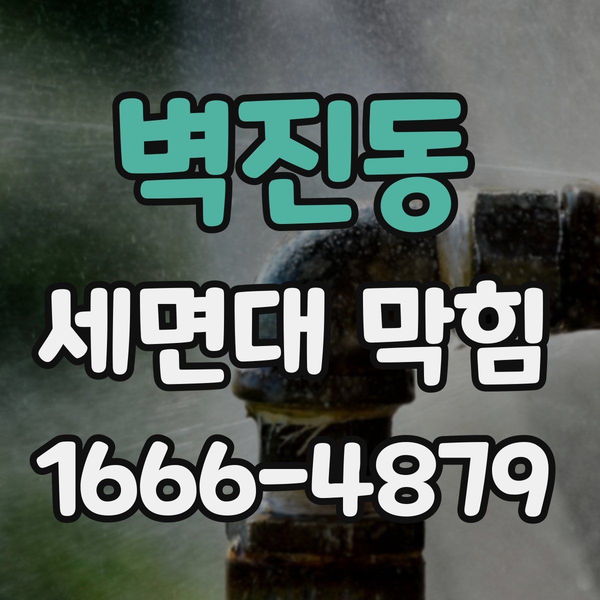 벽진동 세면대 막힘