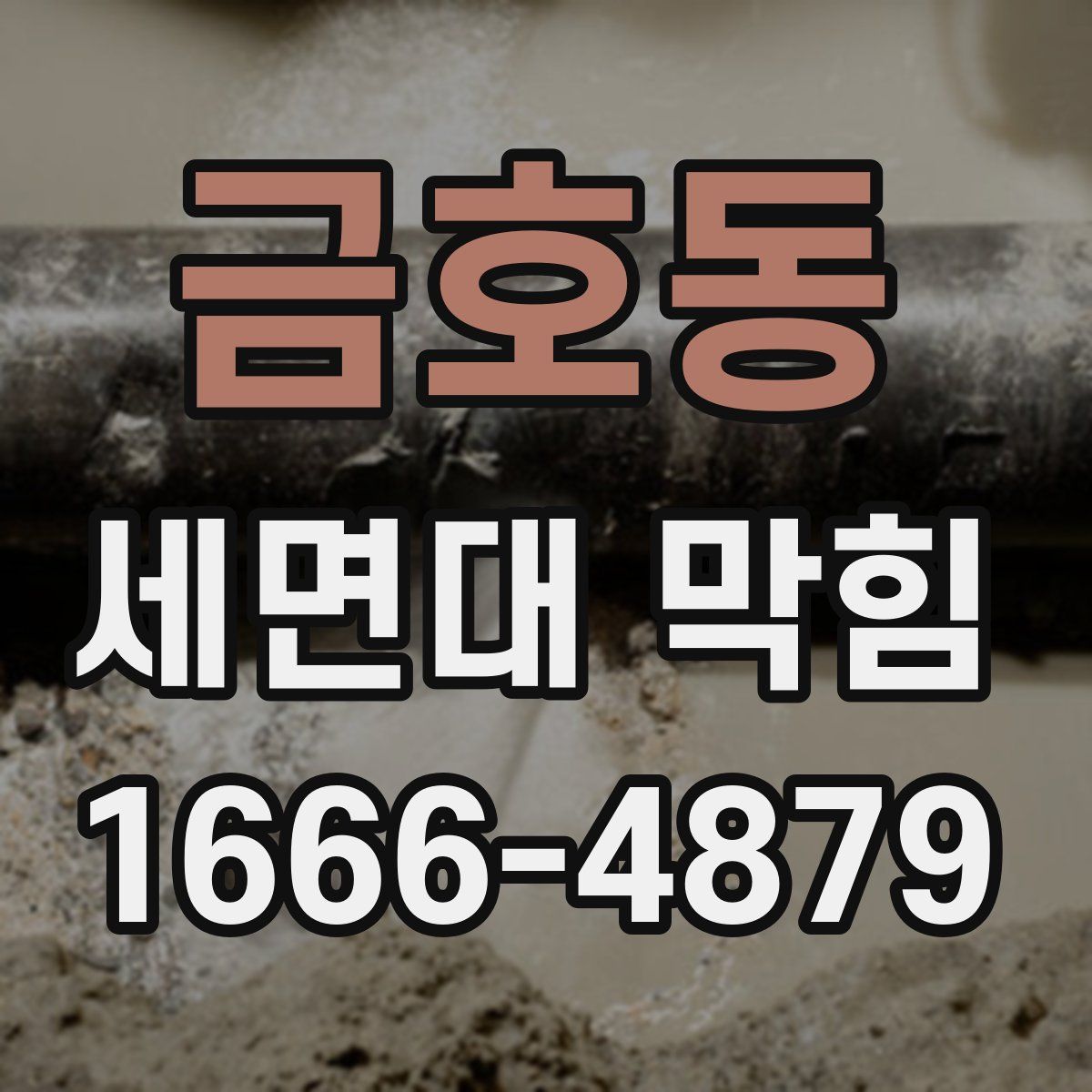 금호동 세면대 막힘