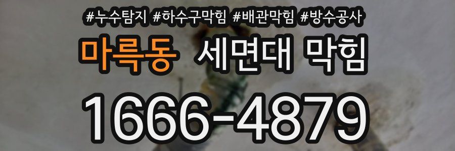 마륵동 세면대 막힘