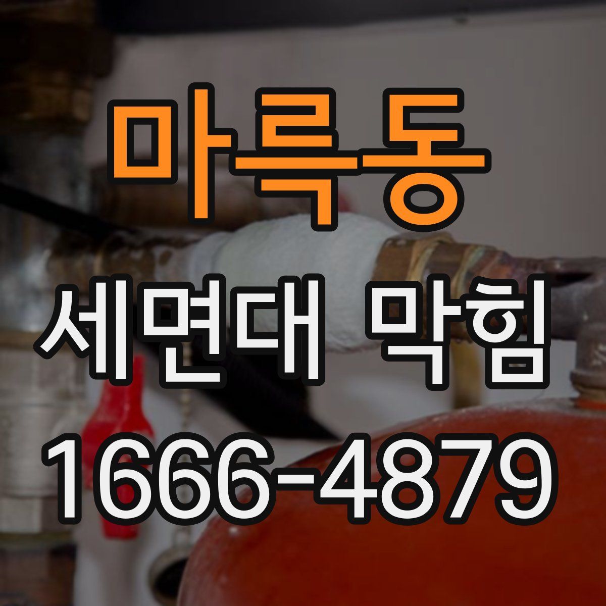 마륵동 세면대 막힘
