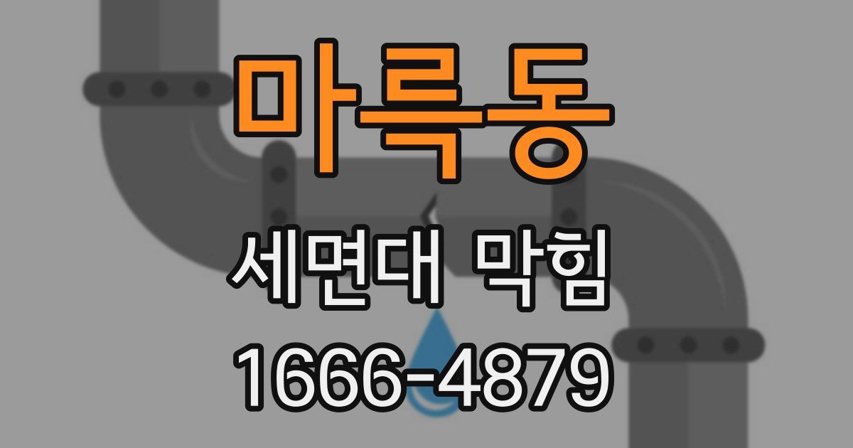 마륵동 세면대 막힘