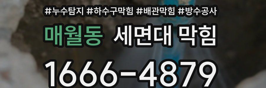 매월동 세면대 막힘